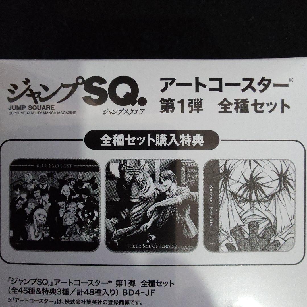 特典付　全種類　ジャンフェス ジャンプSQ.　アートコースター 第1弾　未開封