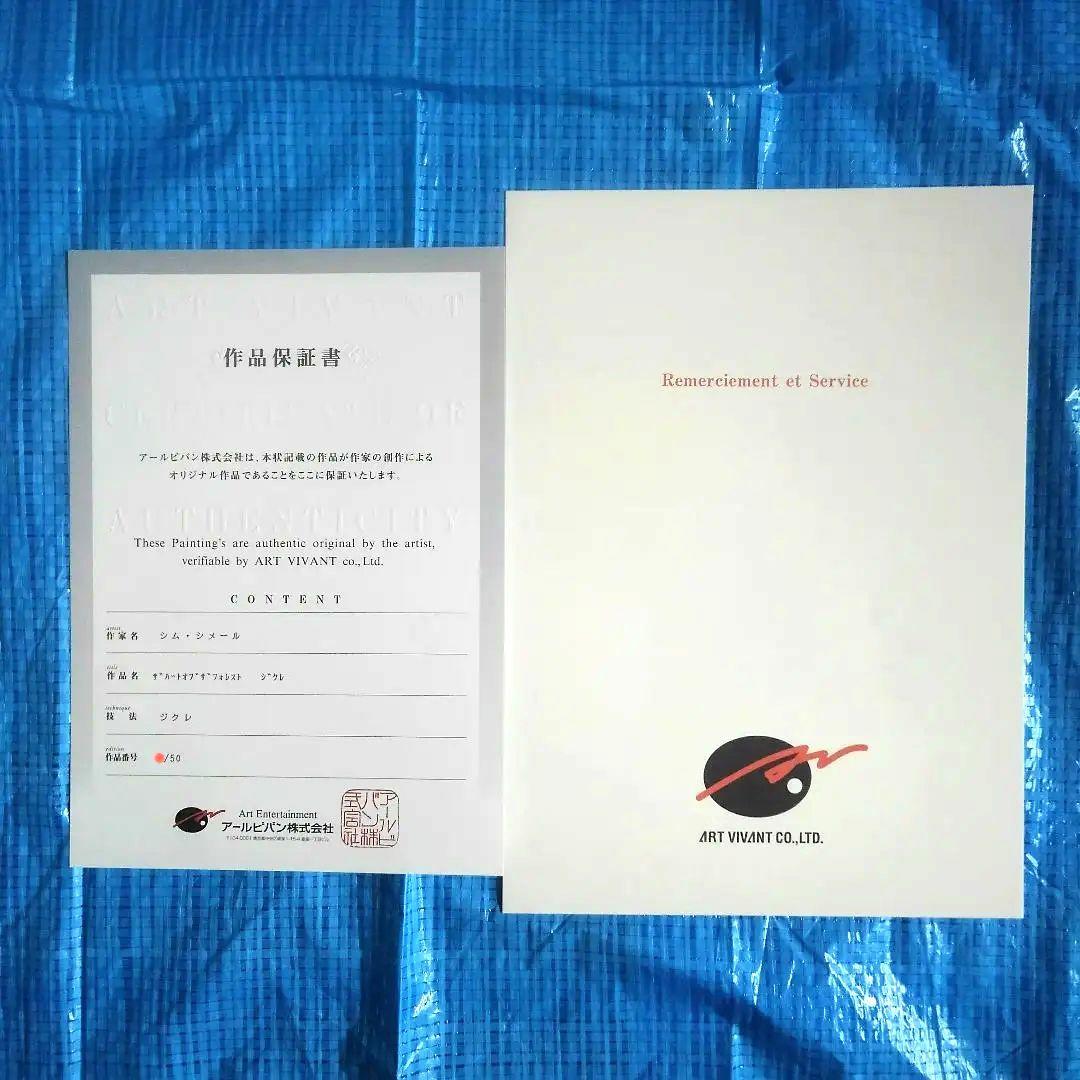 シム・シメール（シムシメール）　絵画　超貴重な作品　５０部限定　アルビバン保証書
