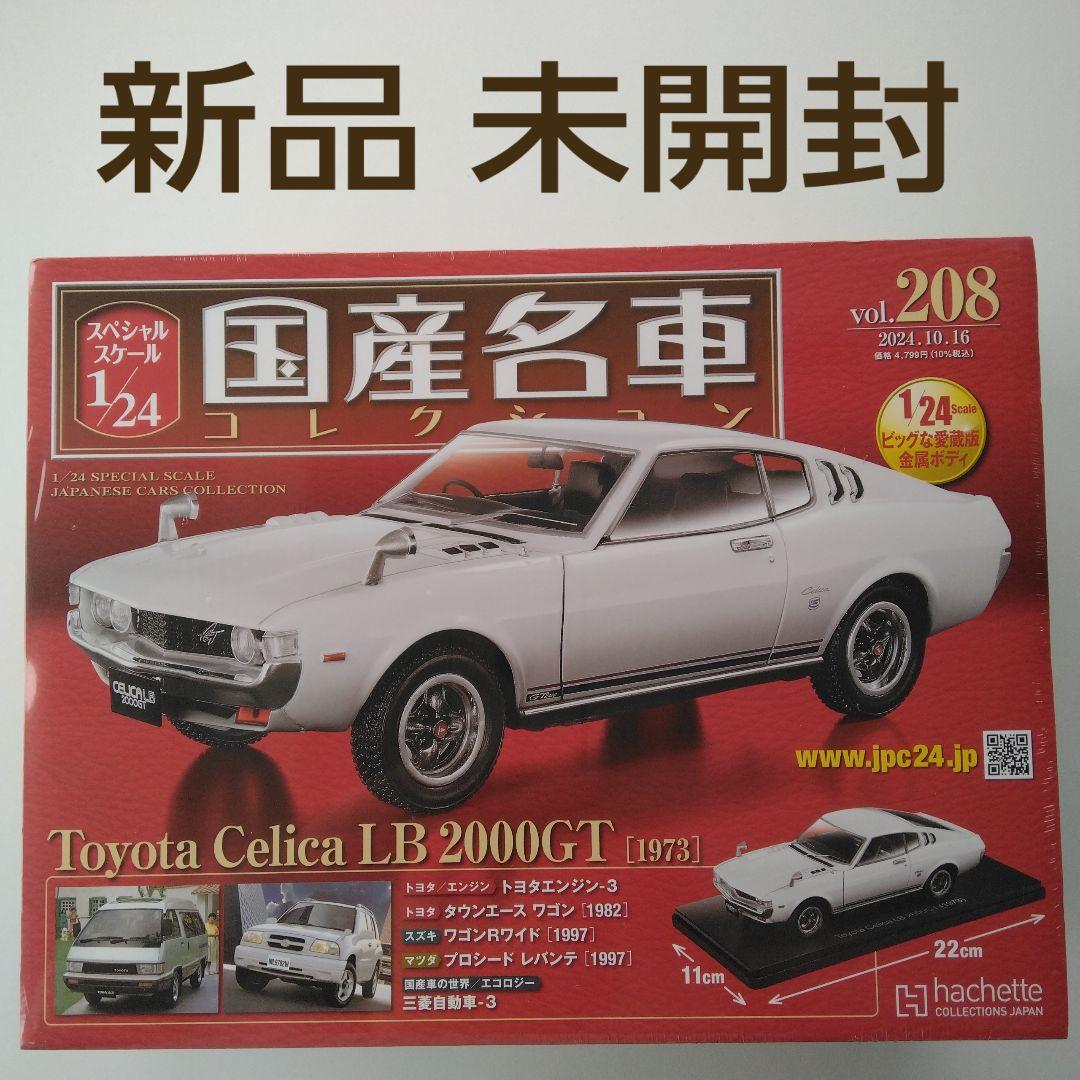 国産名車コレクション 1/24 トヨタ セリカLB 2000GT 未開封