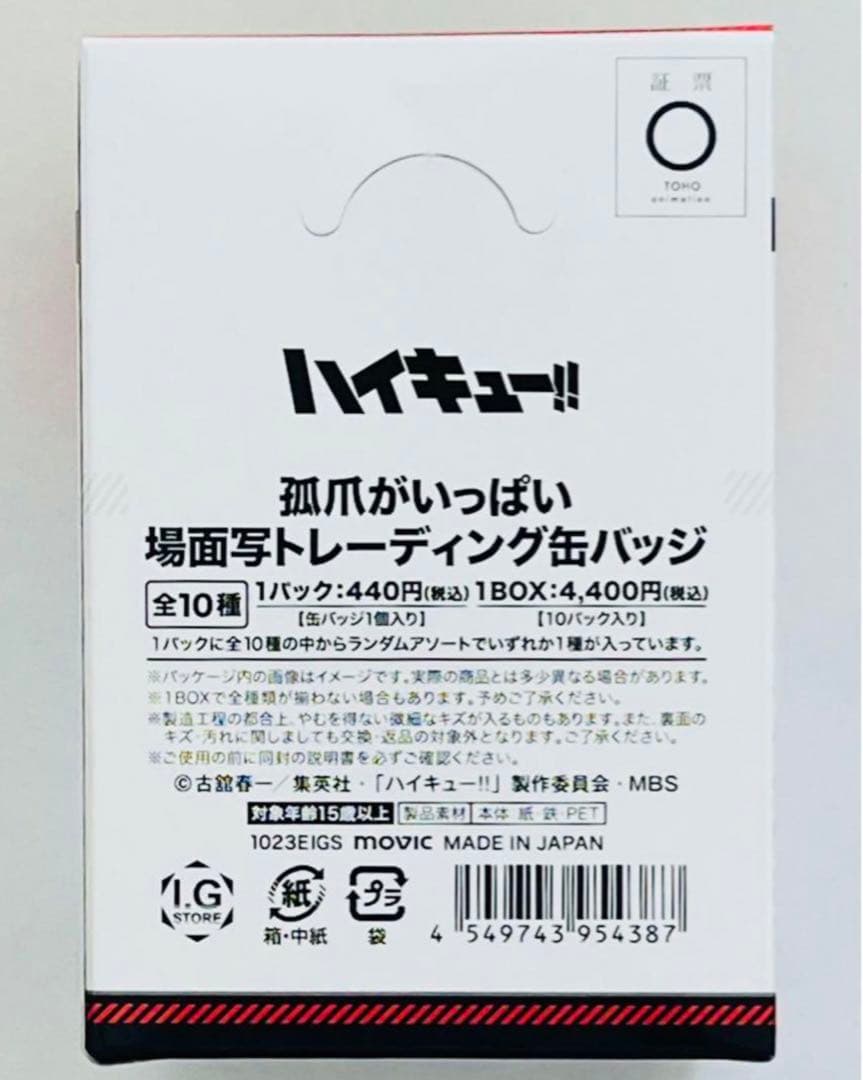 ハイキュー‼︎ 新品　未開封　孤爪がいっぱい　場面写トレーディング缶バッジ