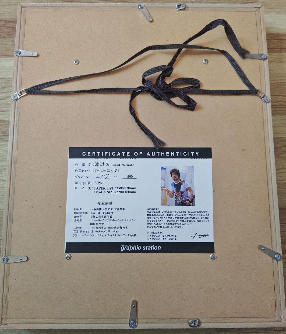 渡辺宏 ジクレー 「いつも二人で」