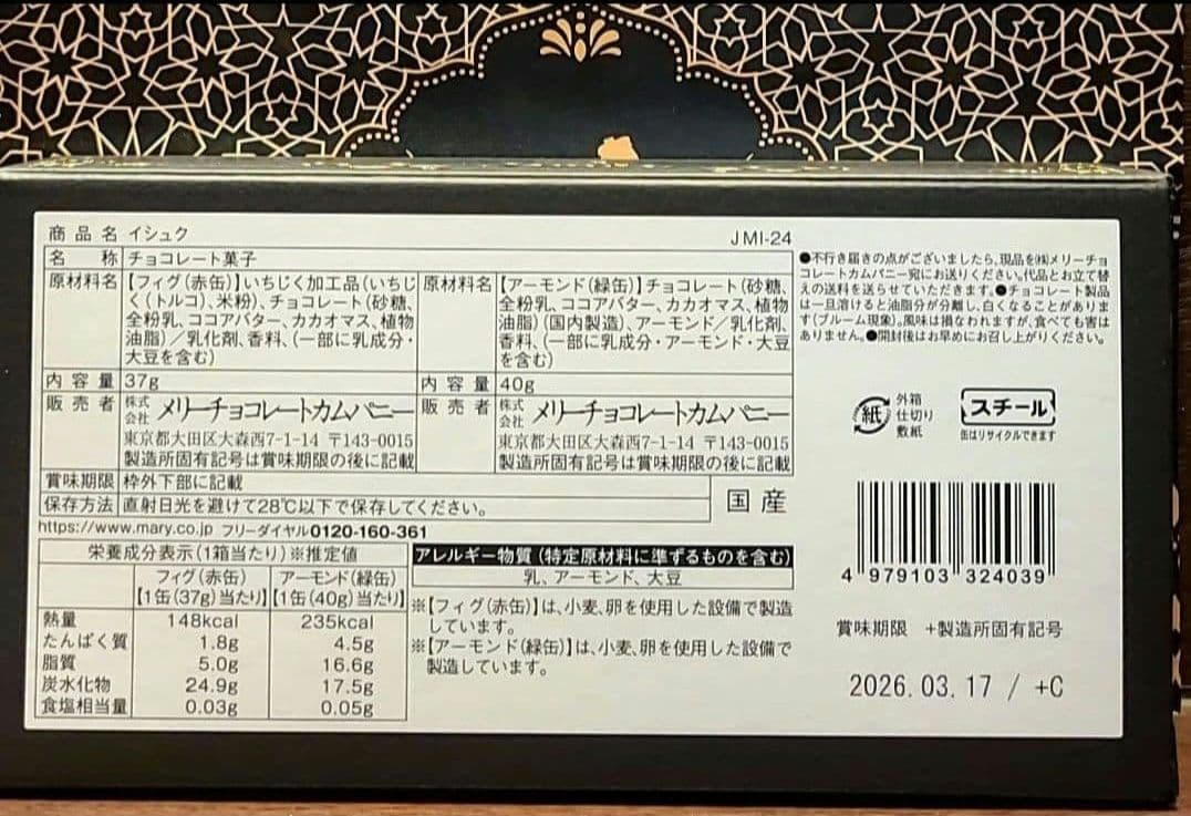 ジャミーラ　バレンタイン　コンプリート　メリーチョコレート　2026