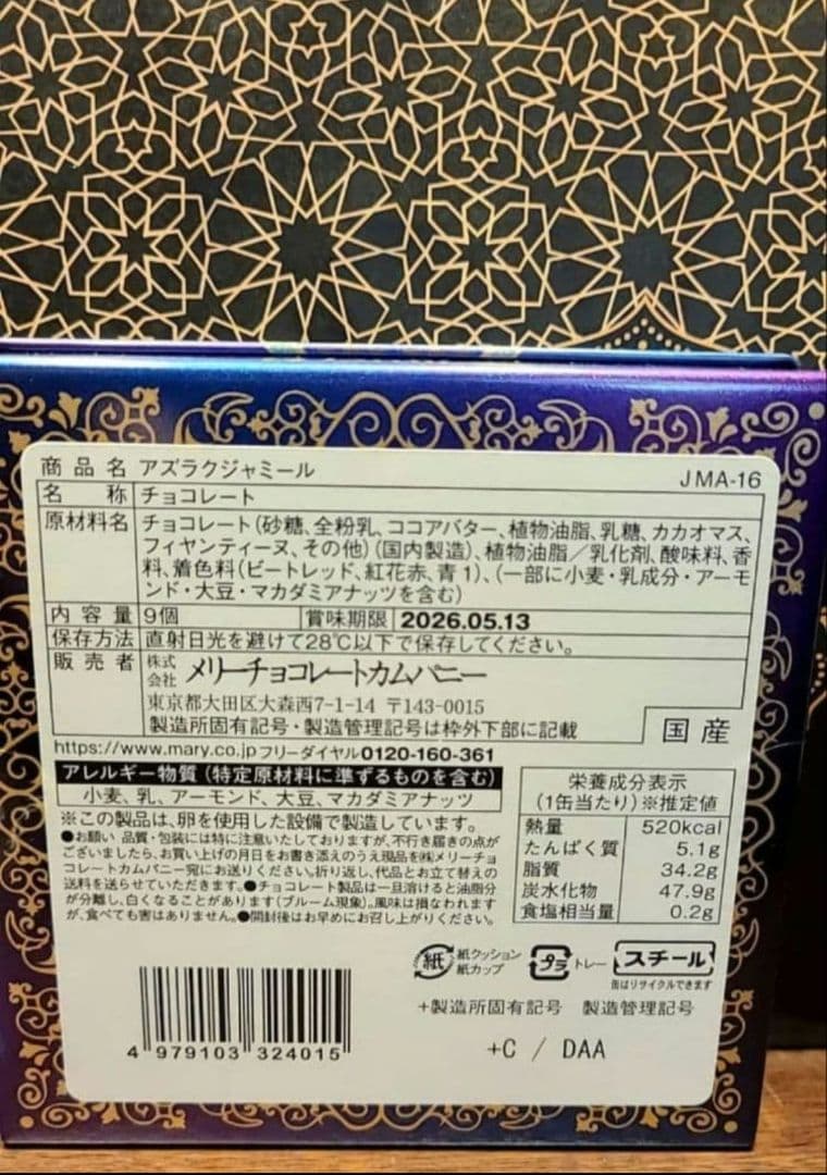 ジャミーラ　バレンタイン　コンプリート　メリーチョコレート　2026