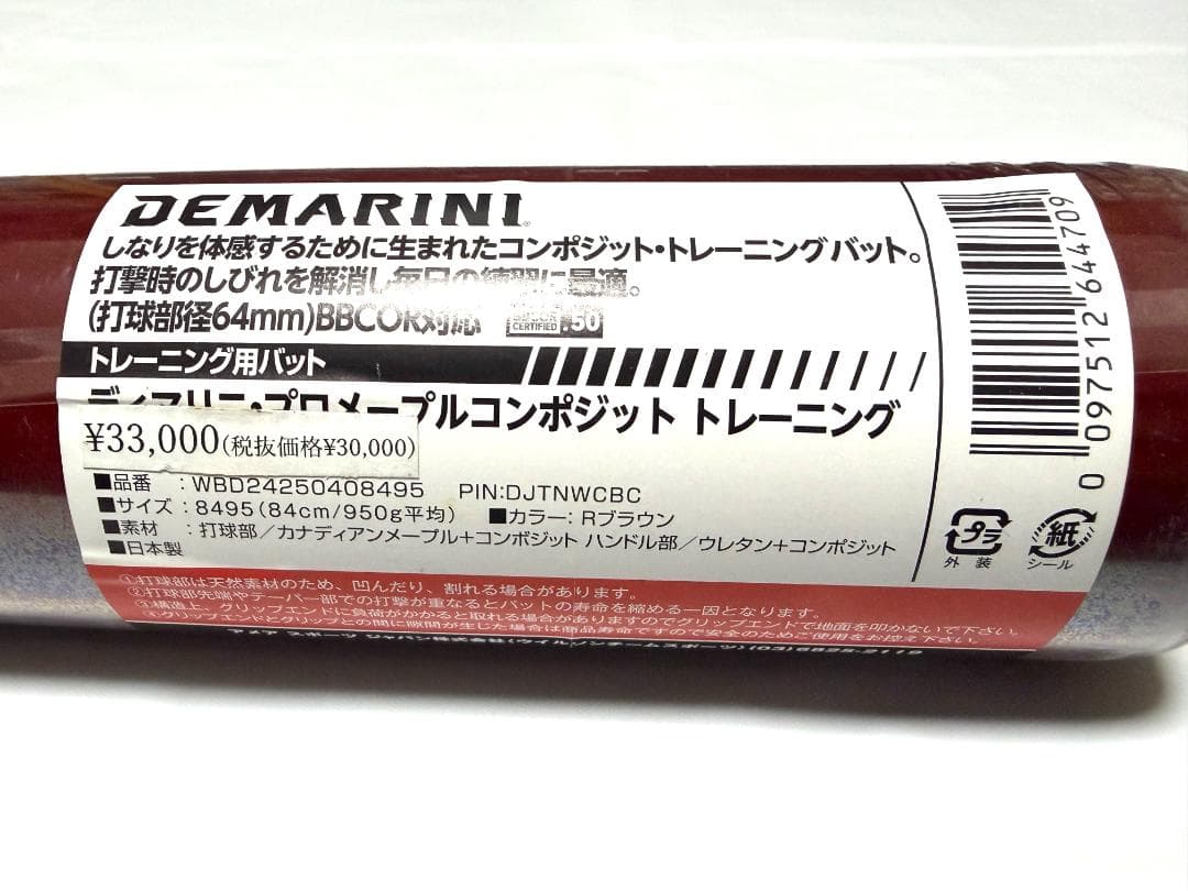 DEMARINI プロメイプルコンポジット 84cm 950g Rブラウン