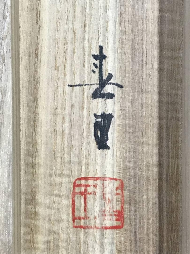 【真作】春王/双鶴図/鶴図/掛軸/名家伝来/AC-486