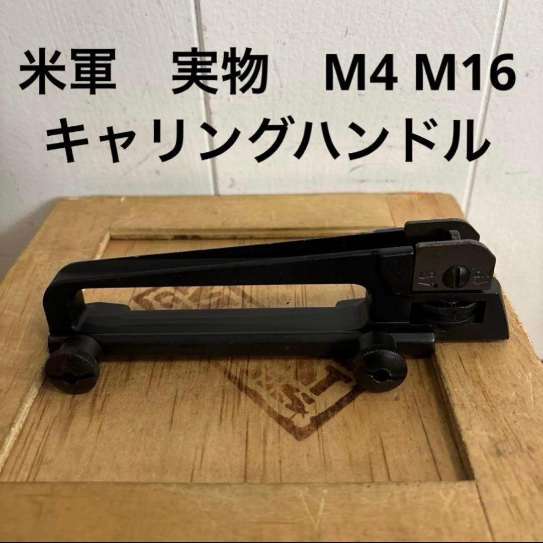 米軍　実物　M4 M16 キャリングハンドル　送料無料　⑧