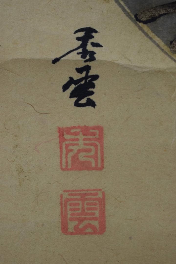 【真作】秀雲（画）/日蓮上人/南無妙法蓮華経/掛軸☆宝船☆Y-700　JM