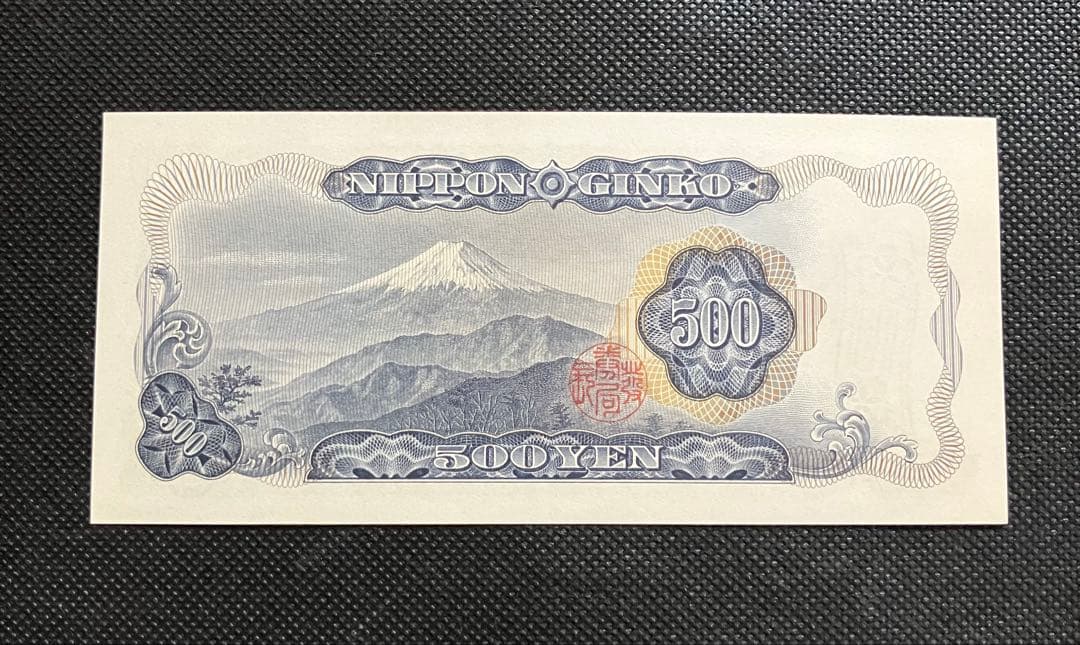 岩倉具視 旧500円札 HJ666666V 6桁ゾロ目 希少番号 美品
