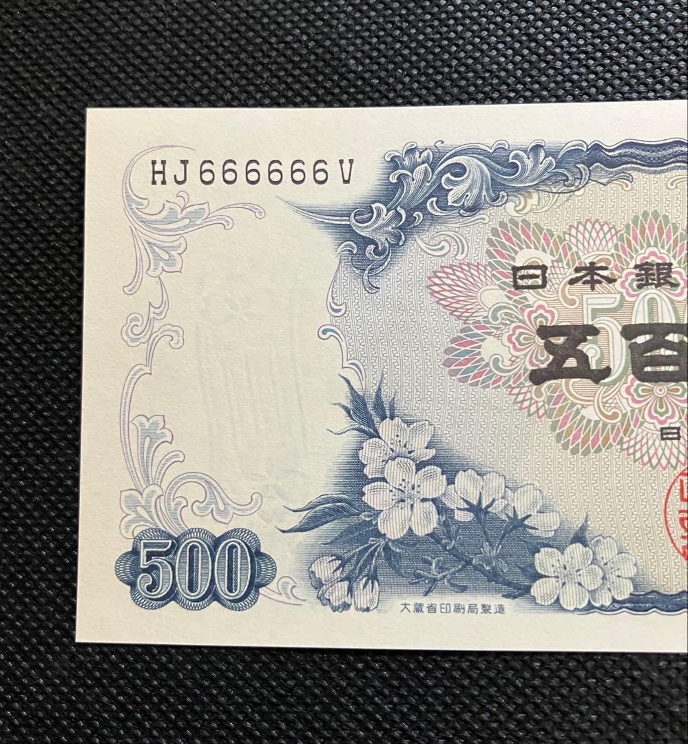 岩倉具視 旧500円札 HJ666666V 6桁ゾロ目 希少番号 美品