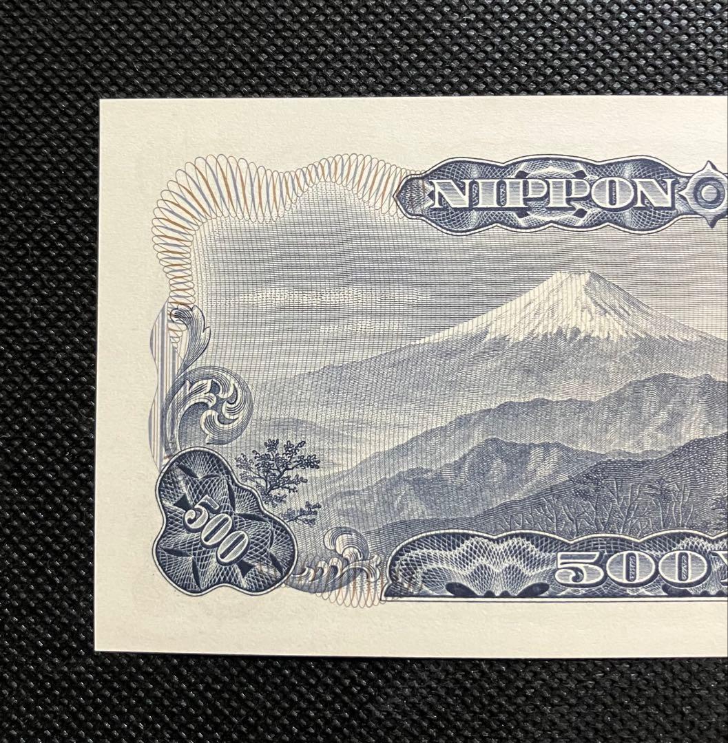 岩倉具視 旧500円札 HJ666666V 6桁ゾロ目 希少番号 美品