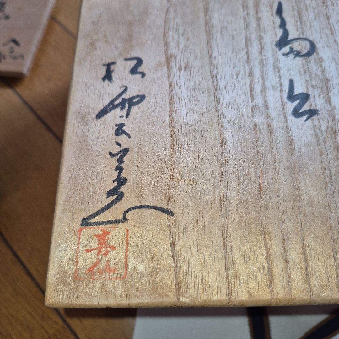 嶋台茶盌 金銀と赤色の茶碗 木製の箱付き