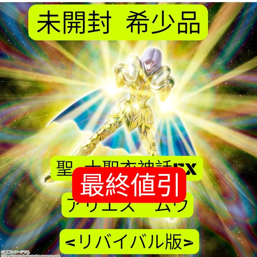 【未開封】聖闘士聖衣神話EX アリエス ムウ〈リバイバル版〉