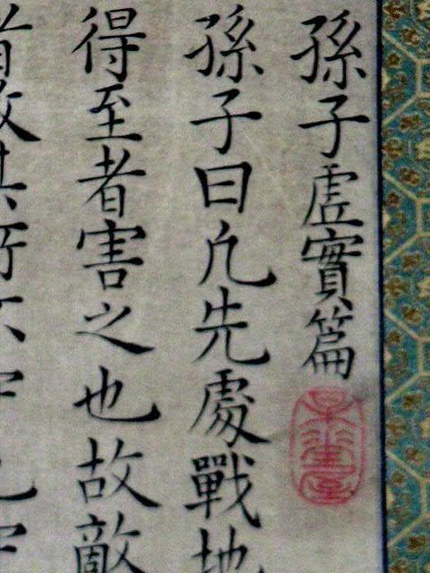 ♥掛軸　孫子 虚實篇　篠崎 三島 （ 應道 ）　掛け軸　骨董品