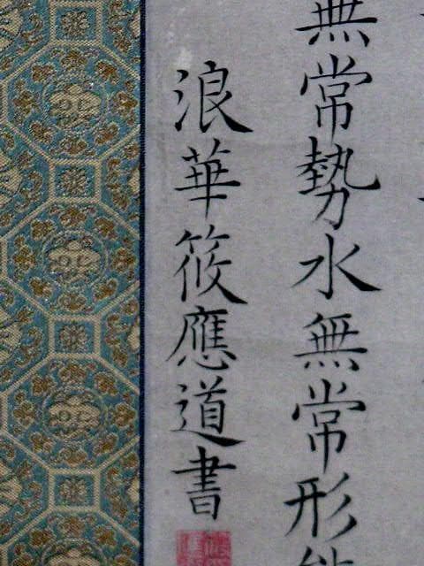 ♥掛軸　孫子 虚實篇　篠崎 三島 （ 應道 ）　掛け軸　骨董品