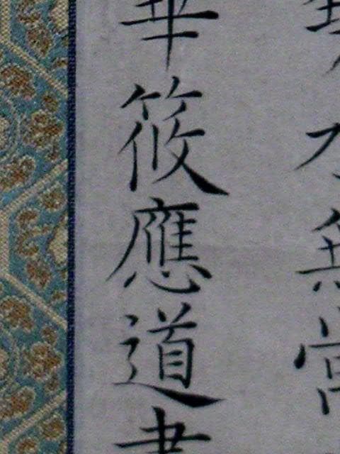 ♥掛軸　孫子 虚實篇　篠崎 三島 （ 應道 ）　掛け軸　骨董品