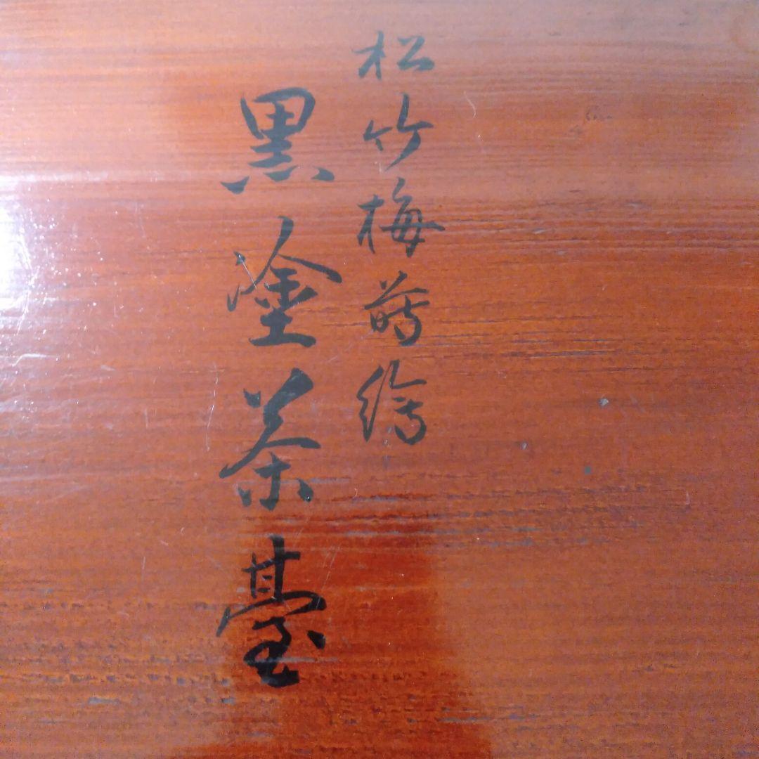 松竹梅蒔絵入　木製茶台十客