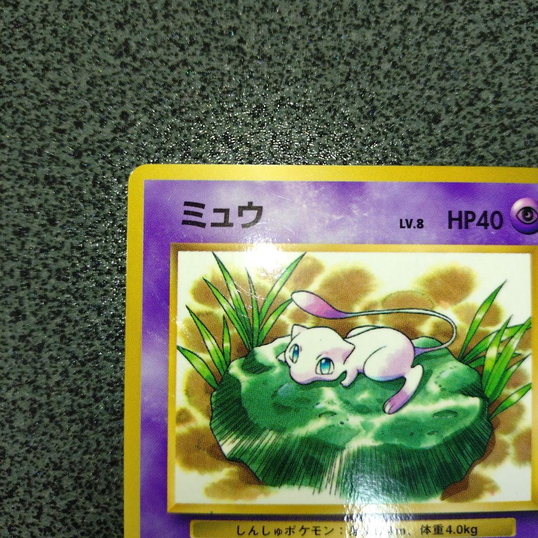 ミュウ　旧裏