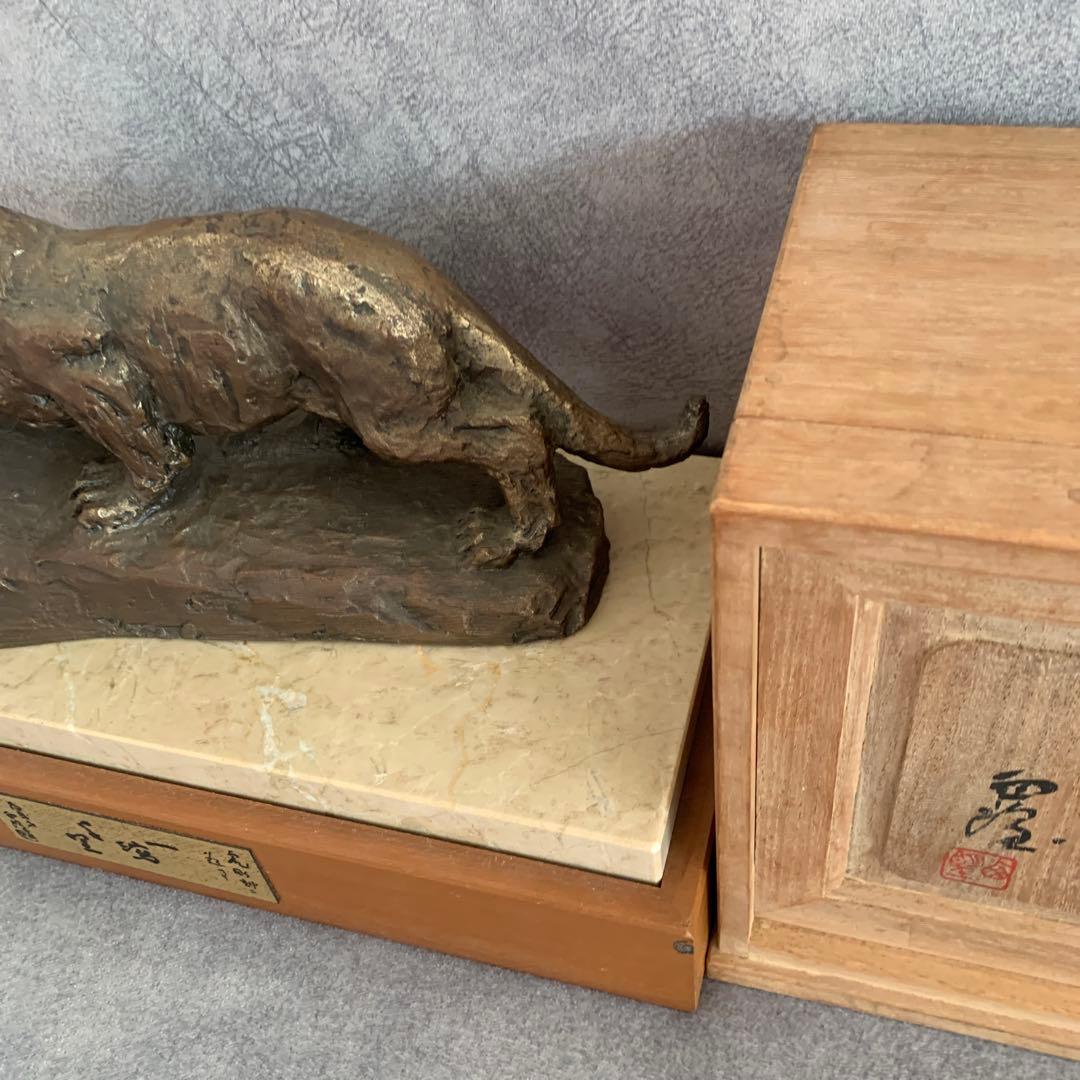 【希少】北村西望 作 ブロンズ像 銅像 猛虎 オブジェ インテリア 置物