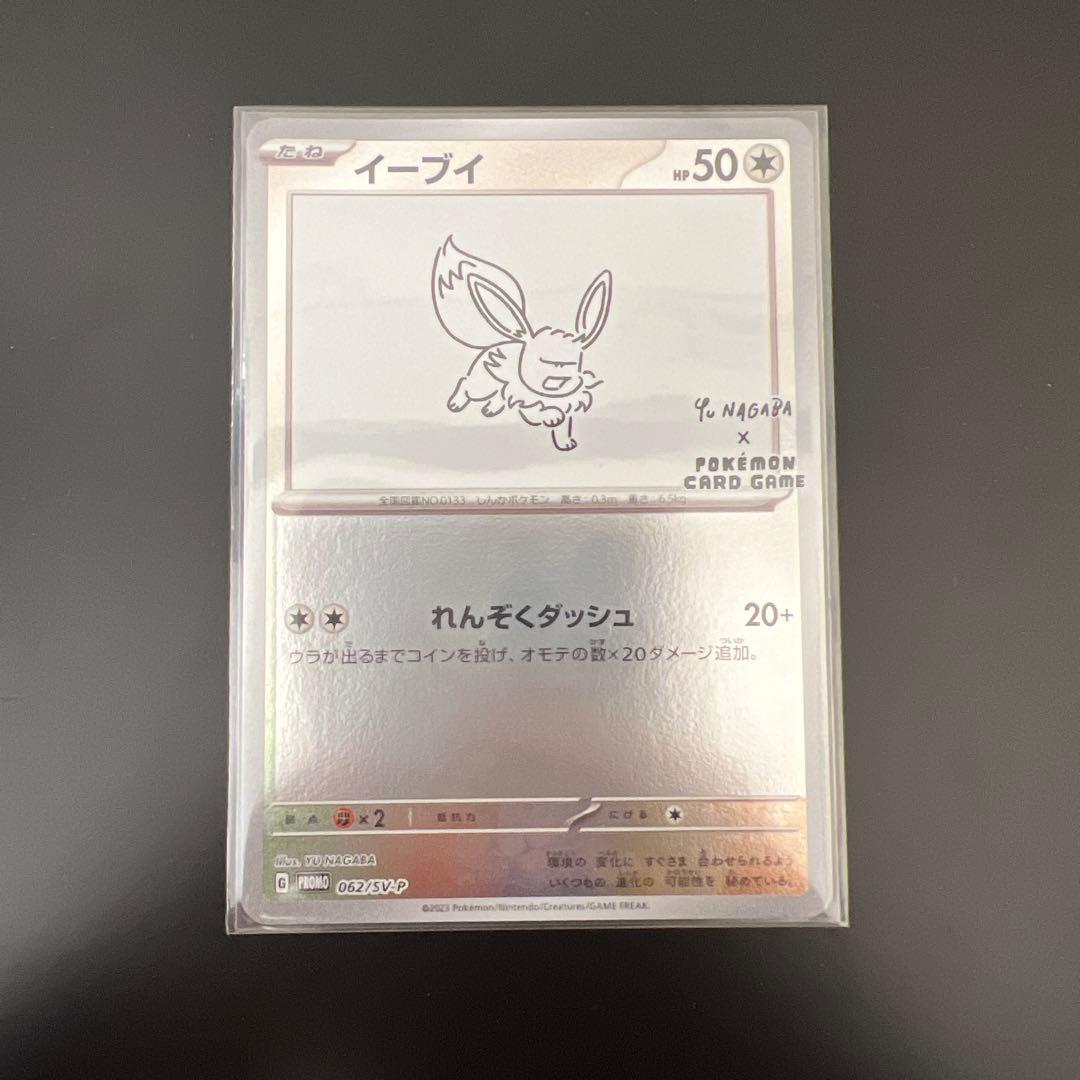 ①イーブイ：YU NAGABA × ポケモンカードゲーム PROMO