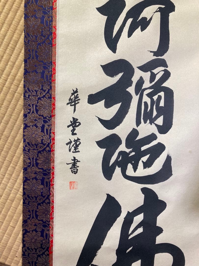 六字名号　永田華堂　南無阿弥陀仏 掛軸 金色装飾