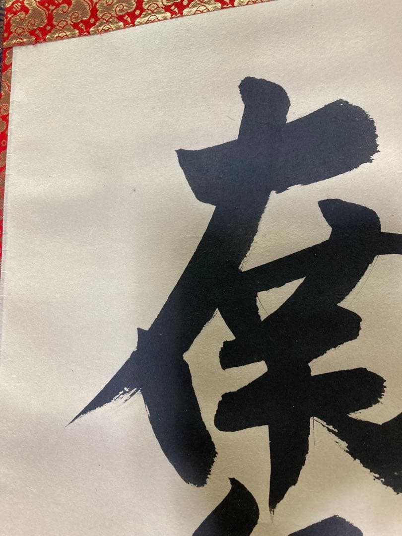 六字名号　永田華堂　南無阿弥陀仏 掛軸 金色装飾