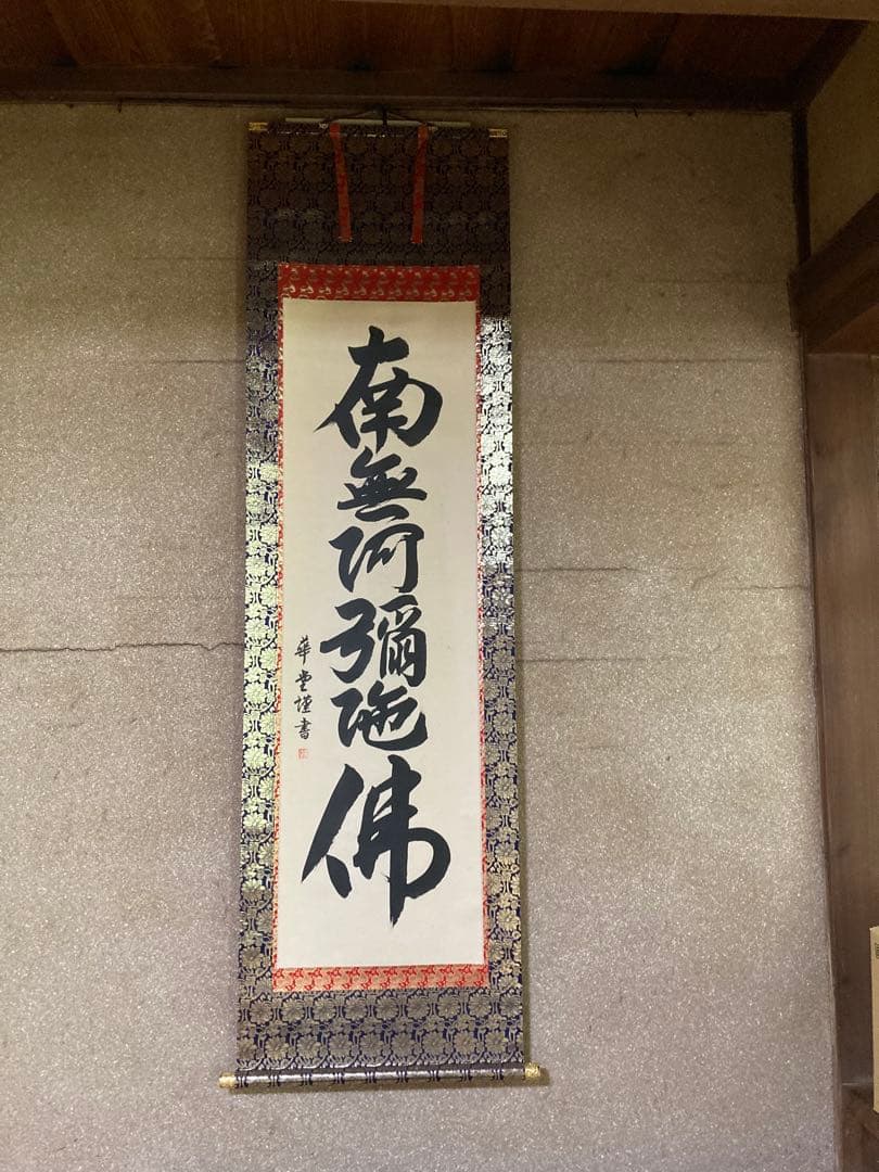 六字名号　永田華堂　南無阿弥陀仏 掛軸 金色装飾