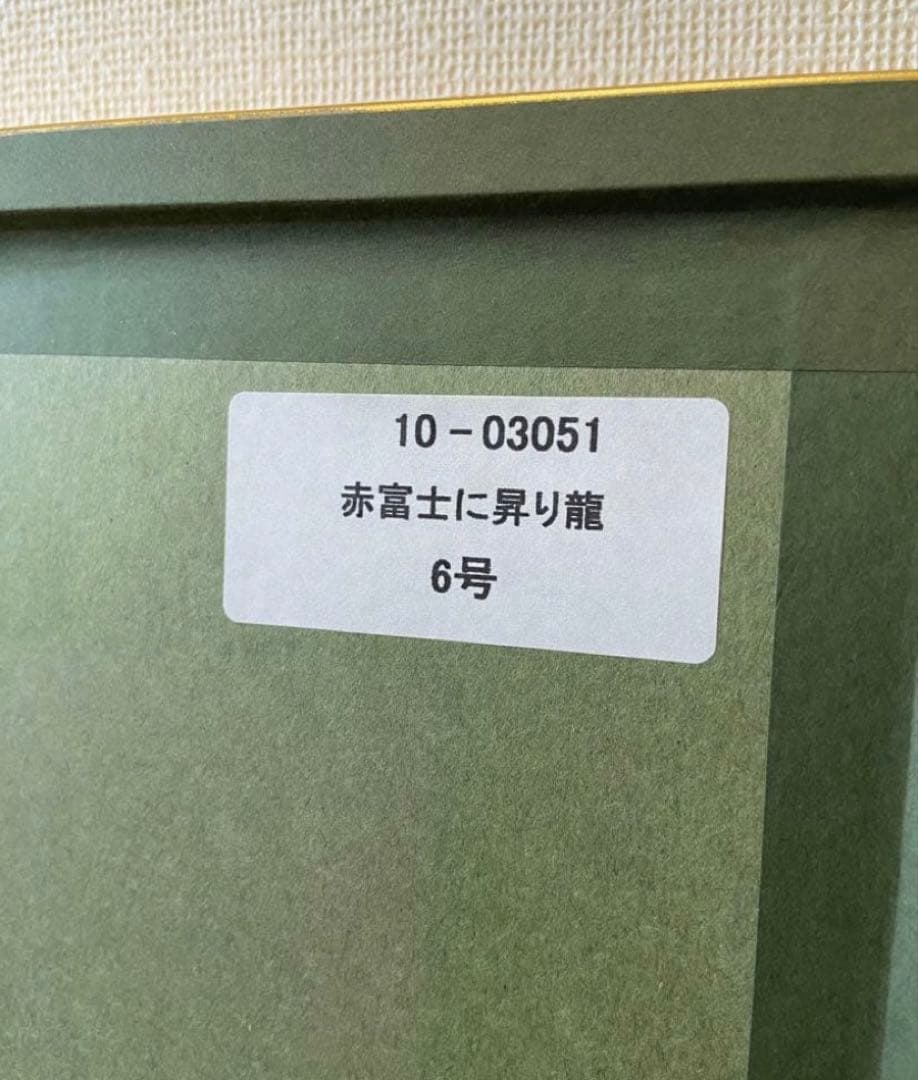 【美品】あいはら友子 絵画 【赤富士に昇り龍 】6号 縁起物