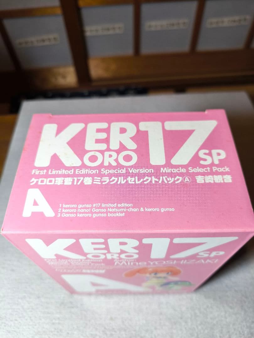 ケロロ軍曹 17巻 ミラクルセレクトパック ABCセット 吉崎観音