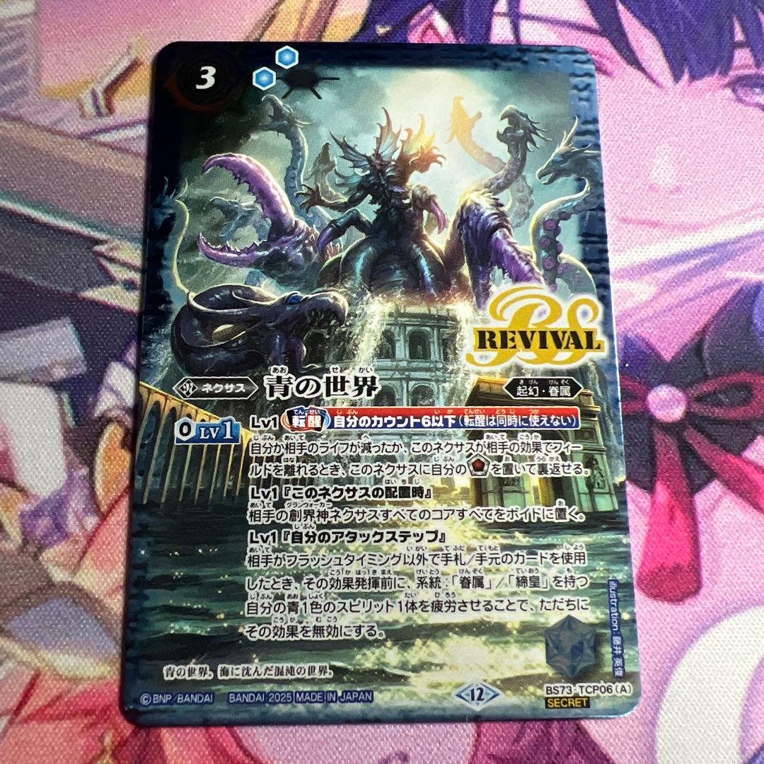 バトスピ 青の世界 青き異神 REVIVAL版 シークレット版 1枚