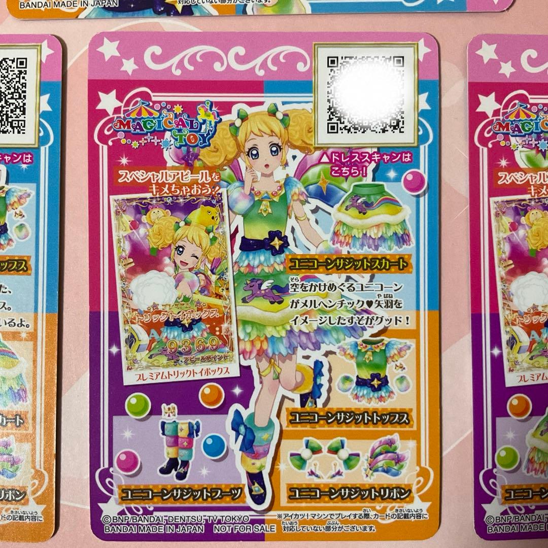 【アイカツ】ユニコーンサジットコーデ　ルーレット当選品