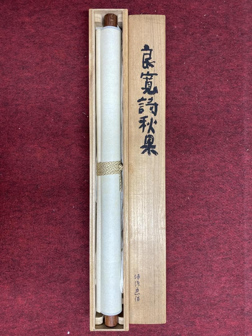 坪内節太郎『良寛詩秋果』 画賛 共箱 横物 岐阜県生れ 独立美術協会 掛軸