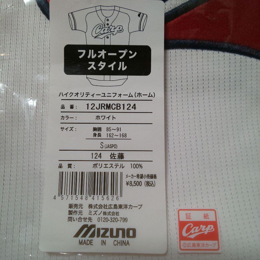 カープ佐藤啓介選手背番号124！ホームハイクオリティーユニフォーム！Sサイズ！