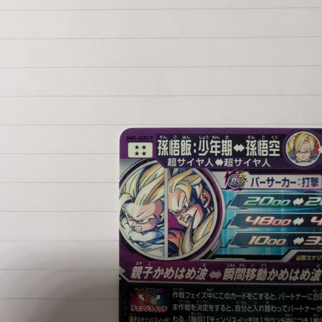 L*y様 ドラゴンボールヒーローズ MM1-ASEC P 孫悟飯:少年期