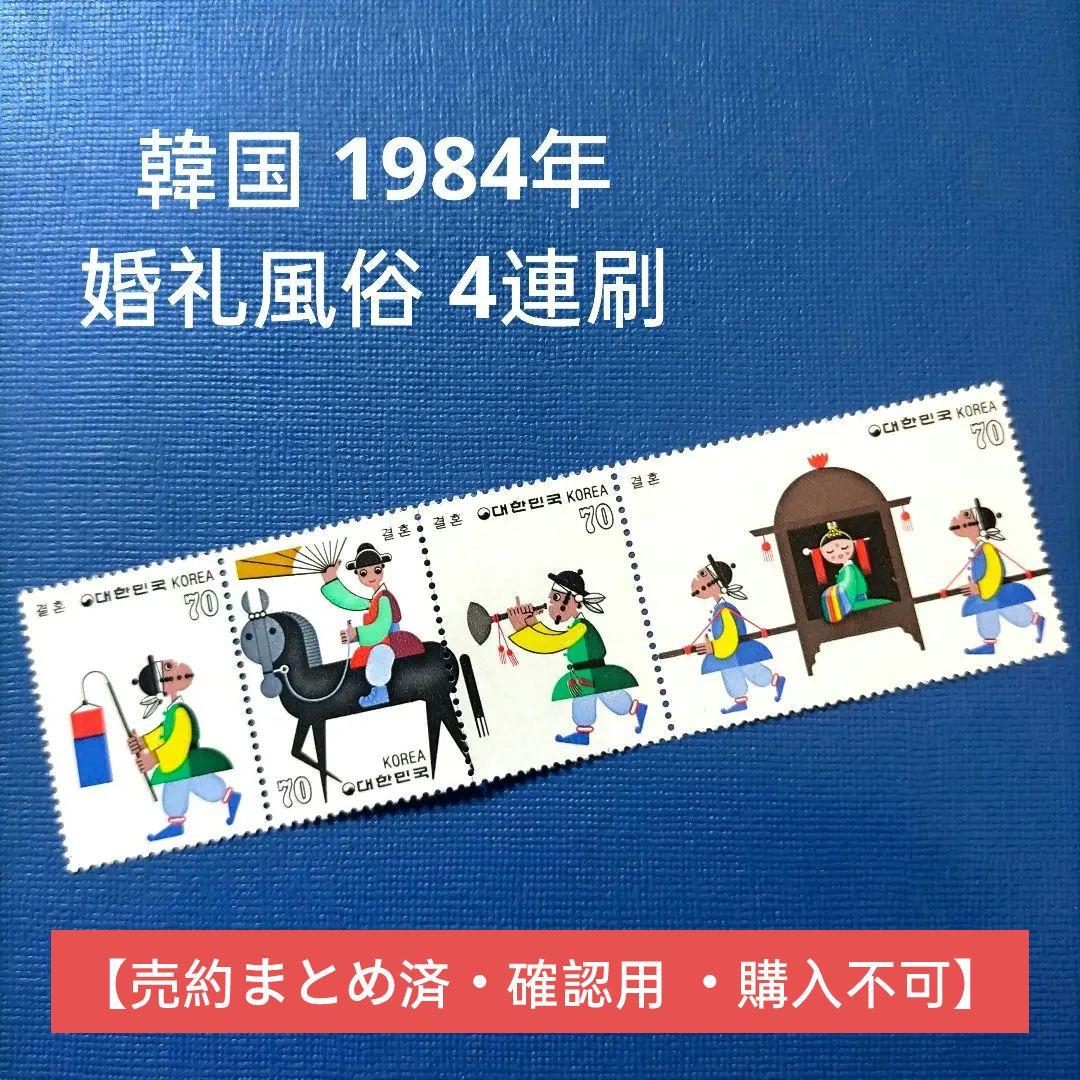 3222 外国切手 韓国 1984年 婚礼風俗 4連刷 未使用