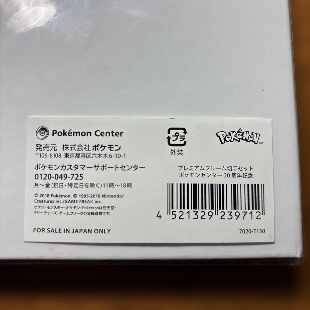未開封　ポケモンセンター 20周年記念 プレミアムポストカードセット　抽選販売品