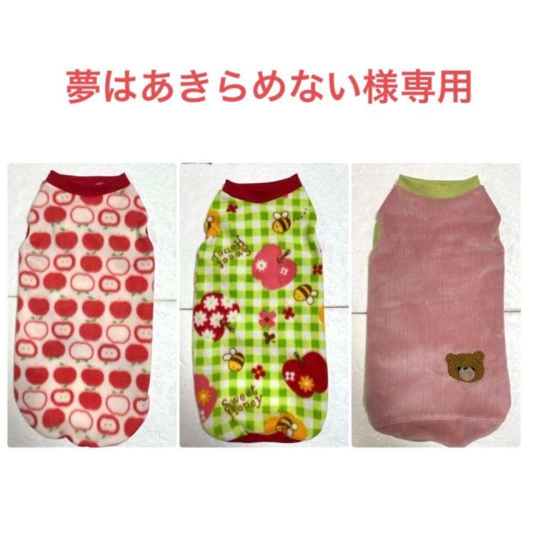 夢はあきらめないオーダー犬服　3点