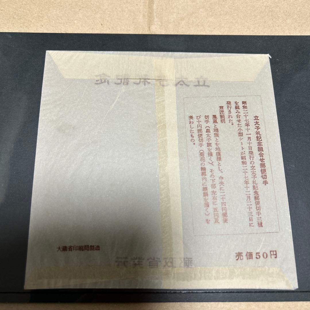 みほん切手　明仁立太子礼小型シート　袋付き
