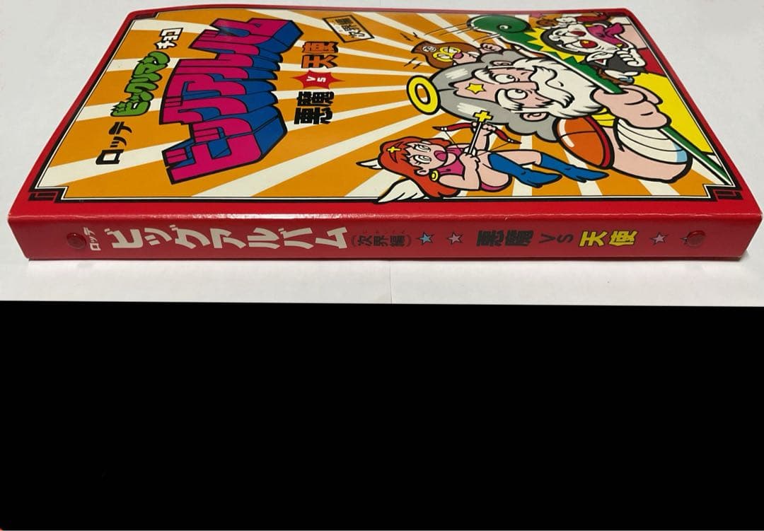 ビックリマン　ビッグアルバム