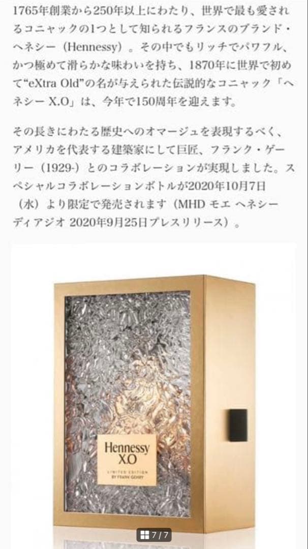 ヘネシー X.O フランク・ゲーリー リミテッドエディション150周年記念ボトル