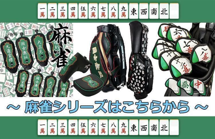新品 Lynx リンクス 麻雀 マージャン キャディバッグ（総柄）