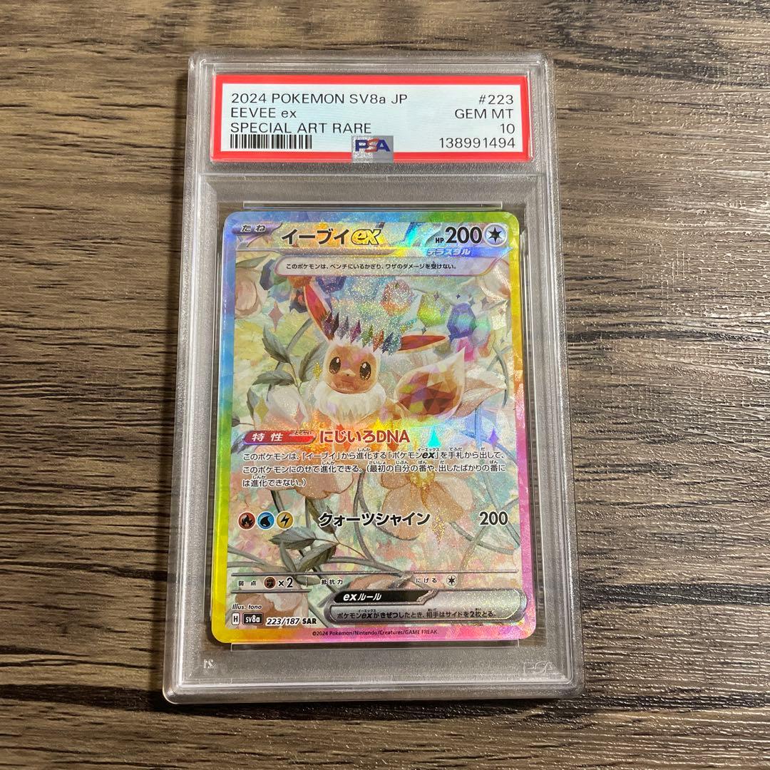 イーブイex SAR SV8a テラスタルフェスex 224/187 psa10