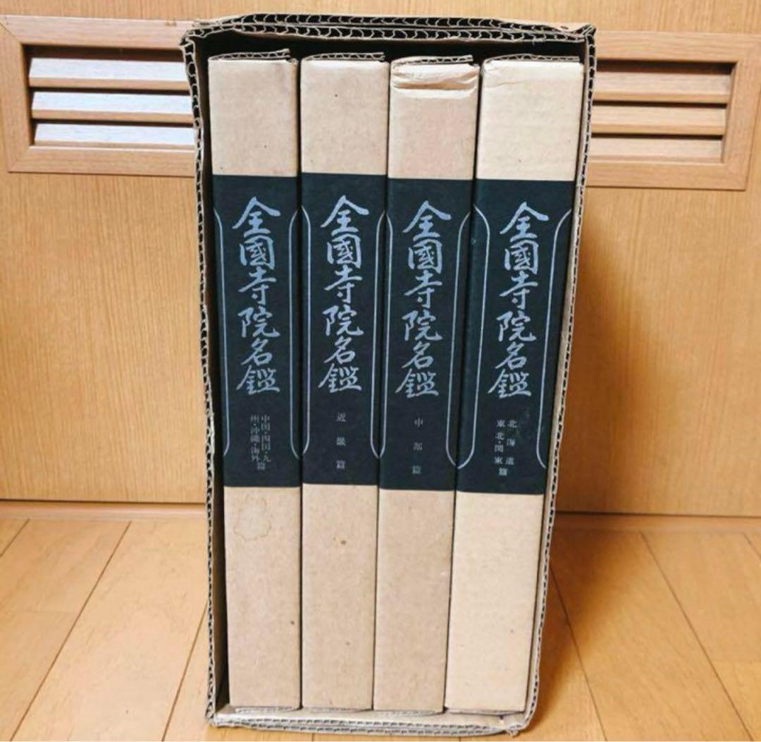 寺院名鑑 仏教 寺院一覧 お寺 宗教 日本仏教会