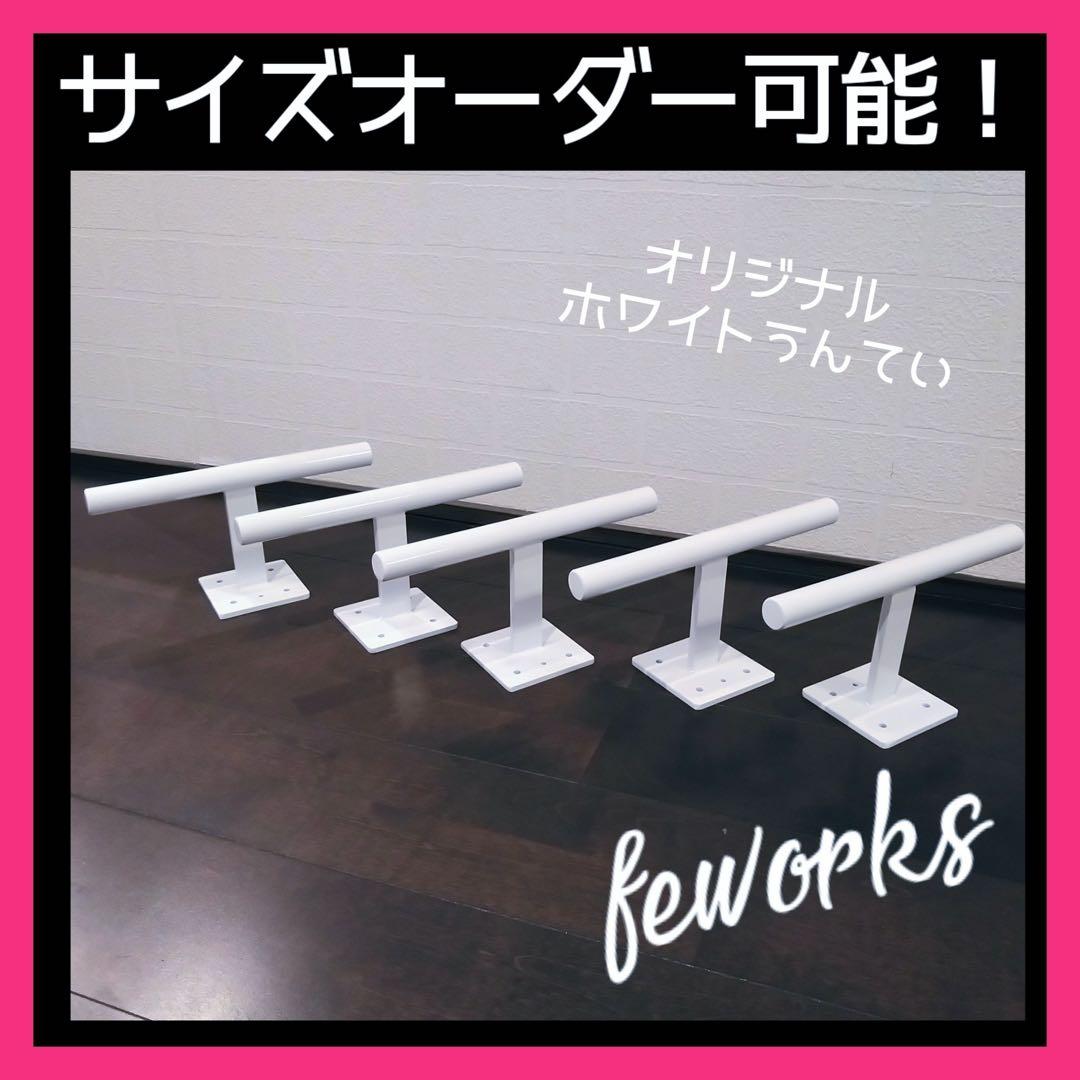 うんてい　室内　子供　懸垂バー　雲梯　大人　アイアンバー　黒　白　オーダー　T型