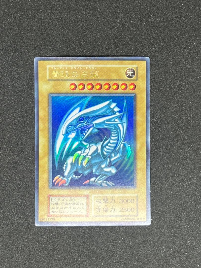 遊戯王 青眼の白龍 初期 ウルトラ