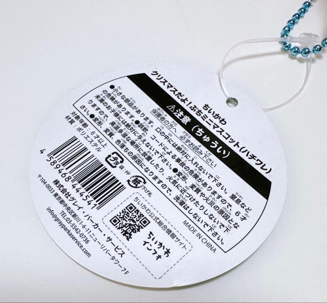 【匿名配送】ちいかわ クリスマスだよ！ぷちミニマスコット