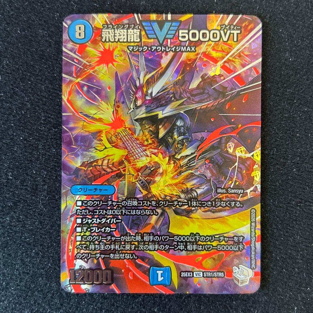 デュエマ 飛翔龍 5000vt 超銀トレジャー デュエナマイト