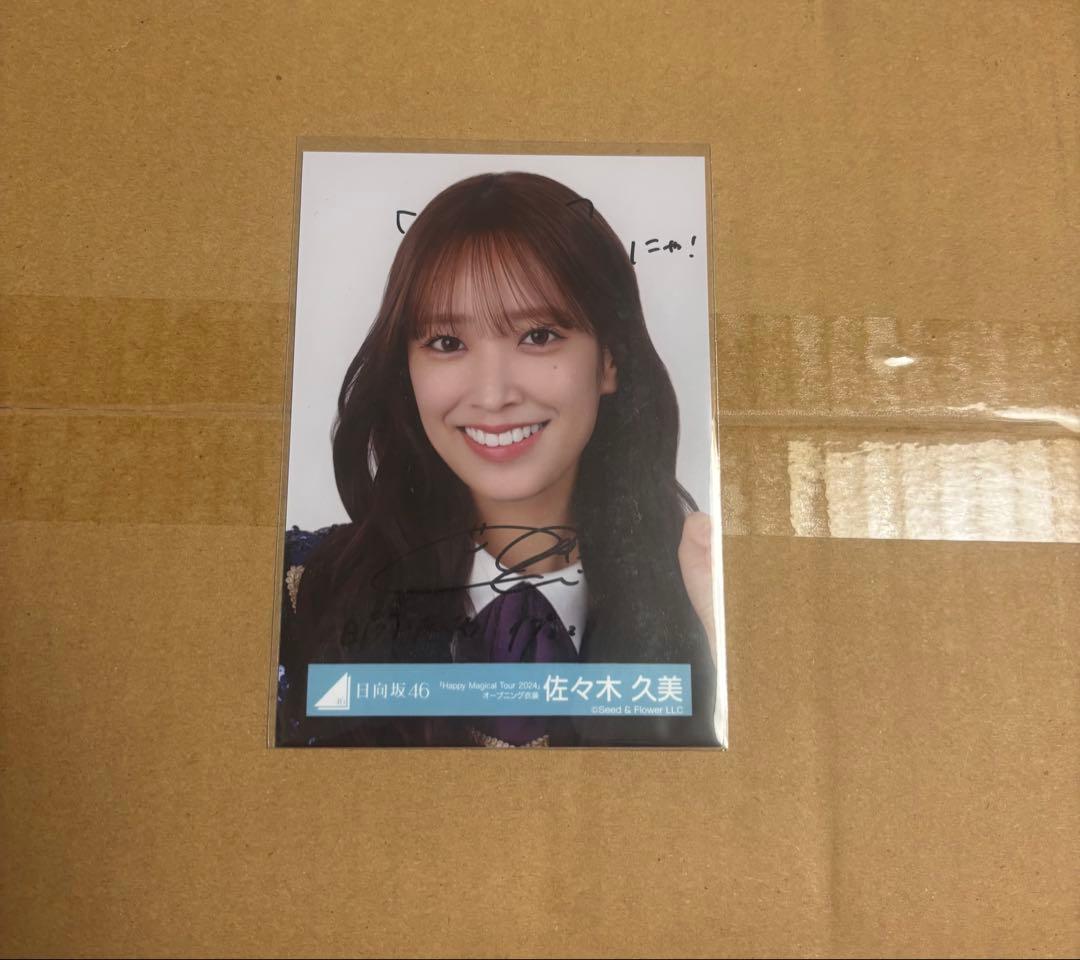 日向坂46 佐々木久美 直筆サイン入り生写真 ハピマジ2024 ヨリ