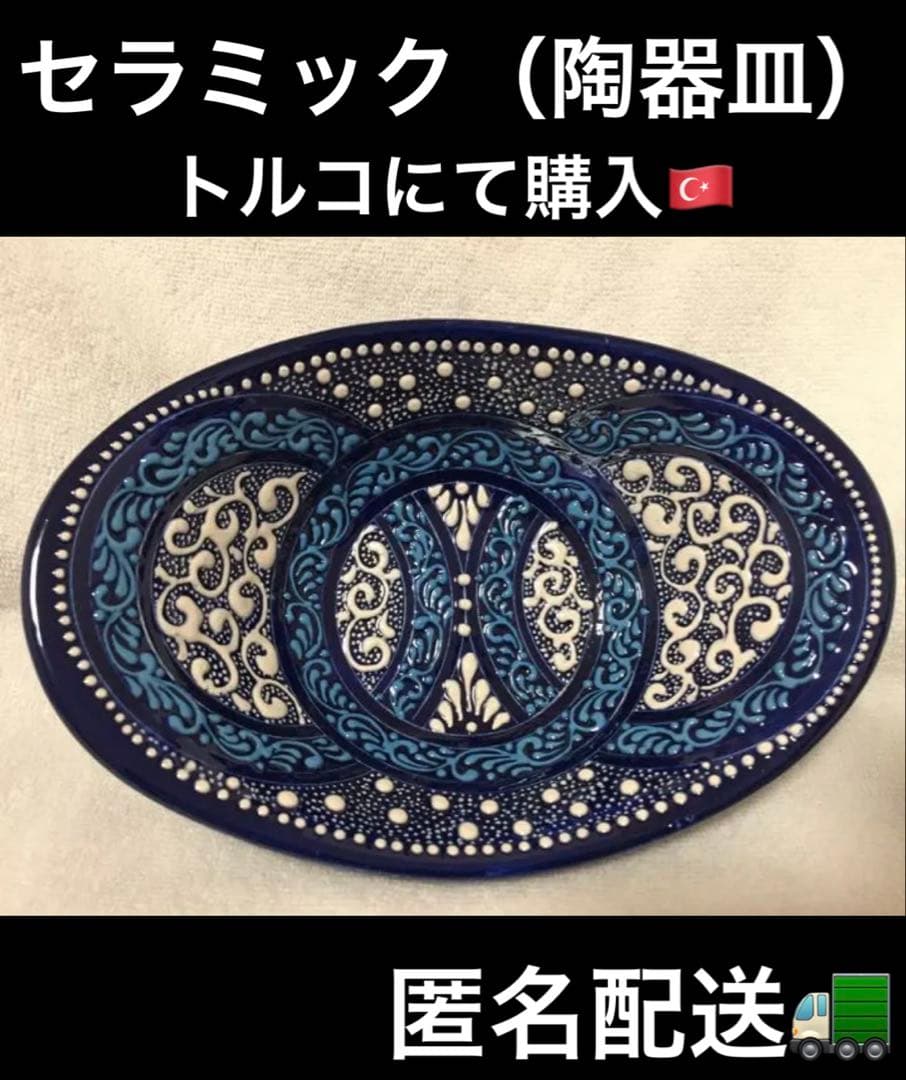 トルコ　陶器皿