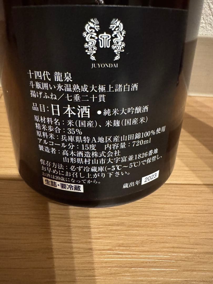 十四代 龍泉 日本酒 720ml 2023年製造　空瓶