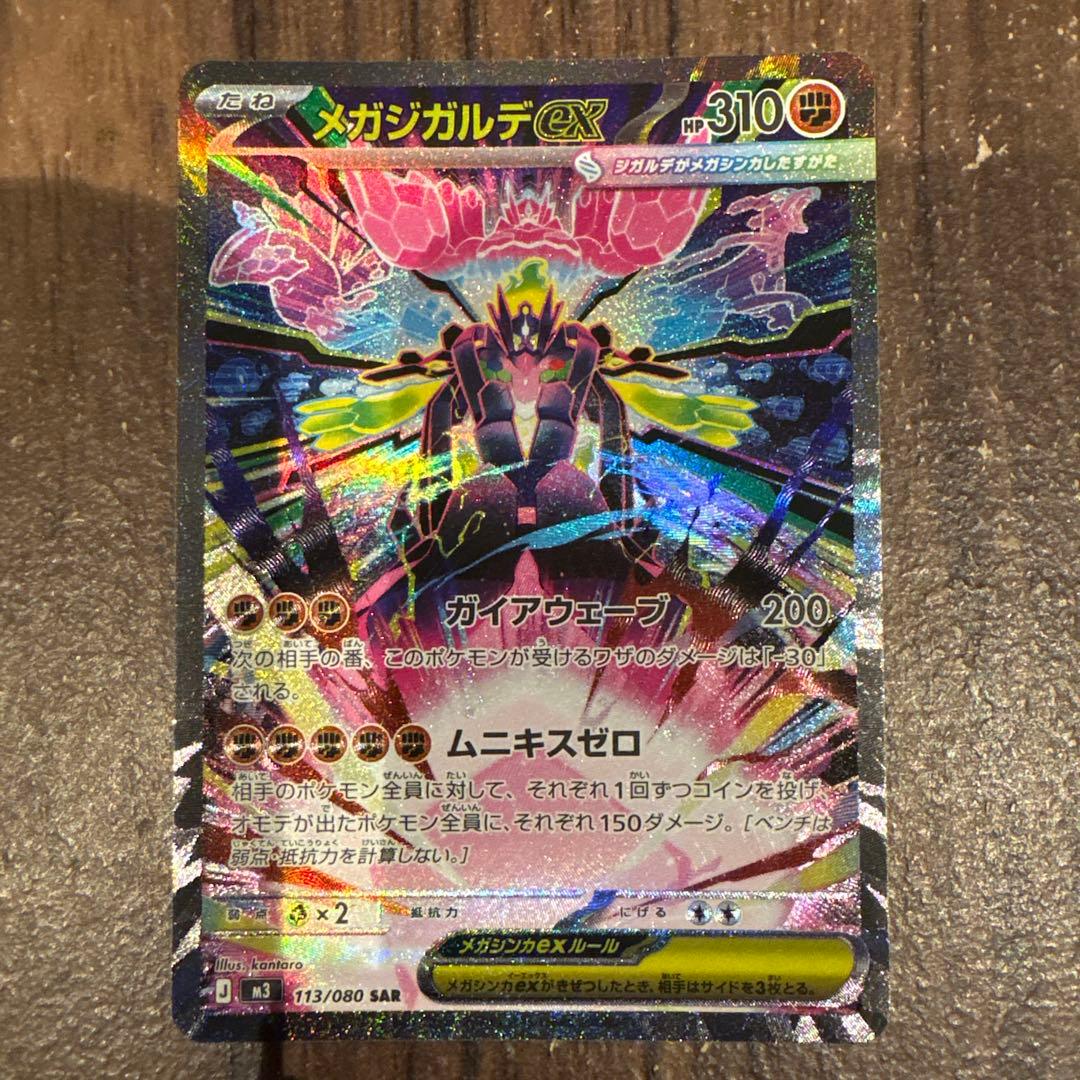 メガジガルデex sar